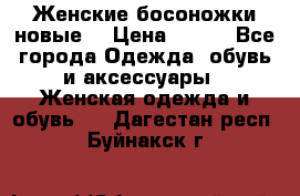 :Женские босоножки новые. › Цена ­ 700 - Все города Одежда, обувь и аксессуары » Женская одежда и обувь   . Дагестан респ.,Буйнакск г.